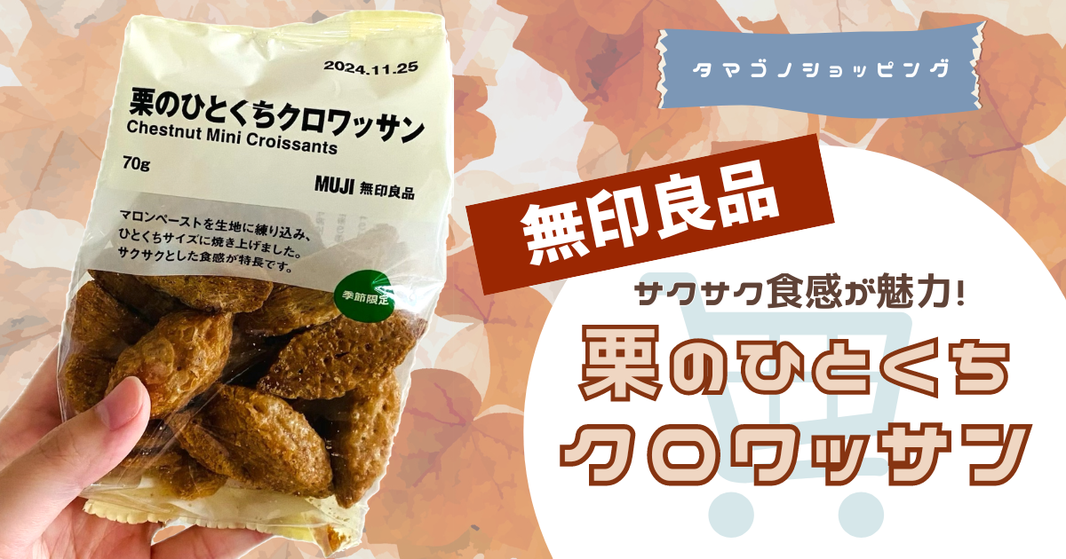 【無印良品】秋の期間限定お菓子！「栗のひとくちクロワッサン」を実食レビュー